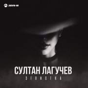 Султан Лагучев - Эгоистка