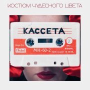 Костюм Чудесного Цвета - КАССЕТА