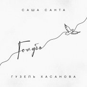 Саша Санта, Гузель Хасанова - Голубь