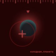 Reki - Холодная планета