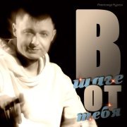 Александр Курган - В шаге от тебя