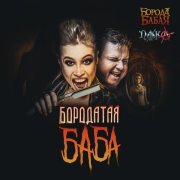Борода Бабая, ПИКА - Бородатая баба