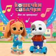 КОШЕЧКИ-СОБАЧКИ - Все на прогулку!