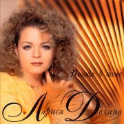 Лариса Долина - Ревнуй меня