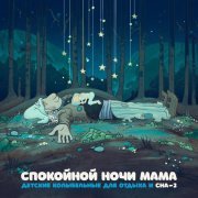 СПОКОЙНОЙ НОЧИ МАМА - ДЕТСКИЕ КОЛЫБЕЛЬНЫЕ ДЛЯ ОТДЫХА И: СНА 2