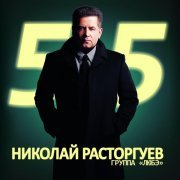 ЛЮБЭ - Николай Расторгуев 55, Ч. 2