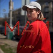 НЕИНГА - май