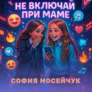 София Мосейчук - Не включай при маме