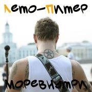 МОРЕВНУТРИ - Лето-Питер
