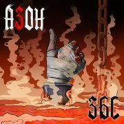 Азон - Как молоды... '25