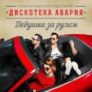 Дискотека Авария - К.У.К.Л.А. (Из "К.У.К.Л.А. братьев Запашных")