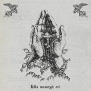 НЕВСКИЙ, Местный - Боже помози ми