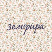 Земфира - спид