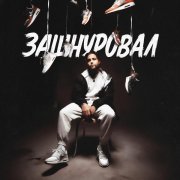 Леша СМИ, АлСми - Записал