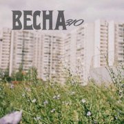 Весна 310 - По проспектам