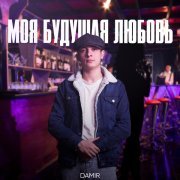  - Моя будущая любовь