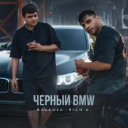 BALADJA, Rich A. - Чёрный BMW
