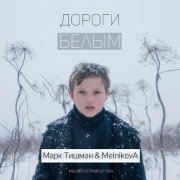 Марк Тишман, MelnikovA - Дороги белым