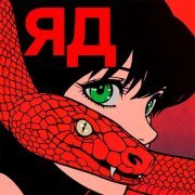 4 утра - яд