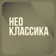 ГРОМЧЕ Фокус: Неоклассика