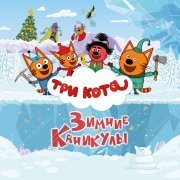 Три Кота - Это будет Шок