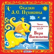 Вера Васильева - Сказки А.С. Пушкина