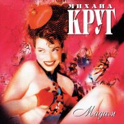 Михаил Круг - Ништяк, браток!