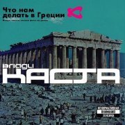 Влади, Каста - Ревность