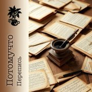 Потомучто - Психотерапевты (Версия 2025)