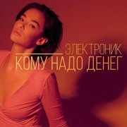 Электроник