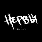 Нервы - Её имя