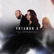 VИТАМИN B - Ты уходишь