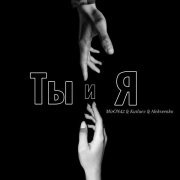 MirON42, Kutluev, Alekseenko - Больше не пусто