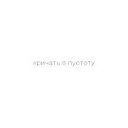 Istokiya - Кричать в пустоту