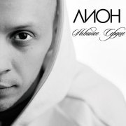 Lion, Алена Омаргалиева - Люблю навсегда