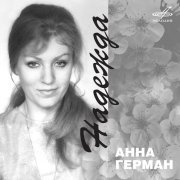 Анна Герман, Вокальный квартет "Улыбка", Инструментальный ансамбль "Мелодия" - Катюша
