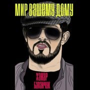Ханар Баланчук - Цыганская блатная