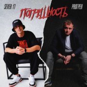 Sever 17, ProГрех - Погрешность