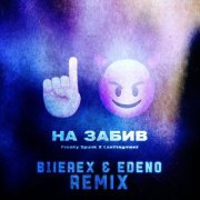 Freaky Spunk, Lastfragment, B1ierex, EDENO - На забив (B1Ierex & EDENO Remix)