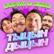 БОРИК, ХЛЕБ - ТЫЦН-ДЫЦН