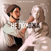 Kenan, Kenan & Suleyman - Не похожа