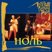 Ноль - Полёт на луну