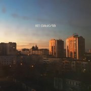 вчерашнее лето - Нет смысла