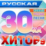  - Русская 30-ка хитов 9 (Новые русские песни)