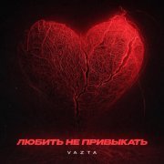 VAZTA - Любить не привыкать