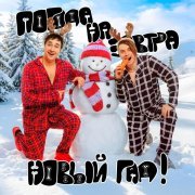 Погода на завтра - Новый гад!