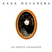 Алла Пугачева - Любимчик Пашка