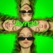 - Дурею