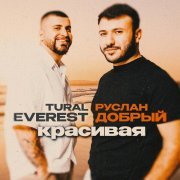 TURAL EVEREST, Руслан Добрый - Красивая