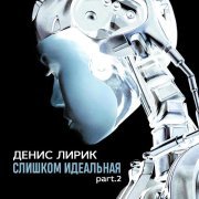 Денис Лирик - Снегом